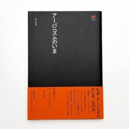 アーバニズムのいま