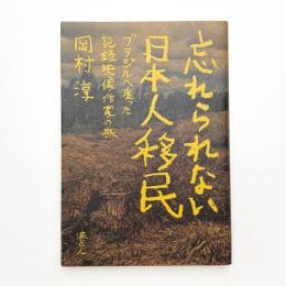 忘れられない日本人移民 ブラジルへ渡った記録映像作家の旅