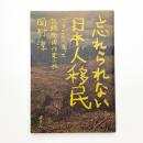 忘れられない日本人移民 ブラジルへ渡った記録映像作家の旅