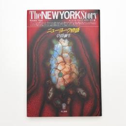 ニューヨーク物語