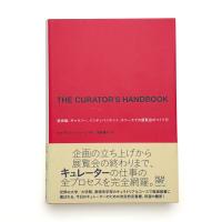 THE CURATOR'S HANDBOOK 美術館、ギャラリー、インディペンデント・スペースでの展覧会のつくり方