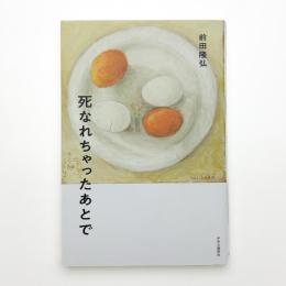 死なれちゃったあとで