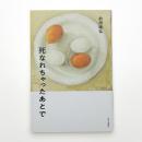 死なれちゃったあとで