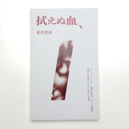 拭えぬ血、 エレーヌ・シクスー「偽証の都市、あるいは復讐の女神たちの甦り」における赦しの考察