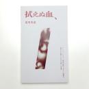 拭えぬ血、 エレーヌ・シクスー「偽証の都市、あるいは復讐の女神たちの甦り」における赦しの考察