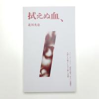 拭えぬ血、 エレーヌ・シクスー「偽証の都市、あるいは復讐の女神たちの甦り」における赦しの考察