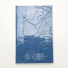 谷中佑輔 弔いの選択