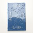 谷中佑輔 弔いの選択