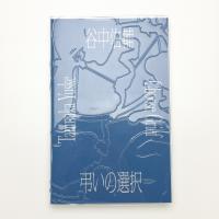 谷中佑輔 弔いの選択