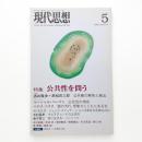 現代思想　2005年5月号