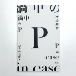 大岩雄典 渦中のP