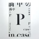 大岩雄典 渦中のP