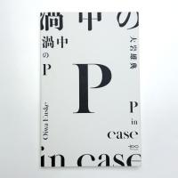 大岩雄典 渦中のP