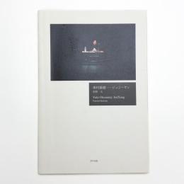 奥村雄樹 ジュン・ヤン