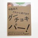 中島佑太 だれかと逃げ出せグーチョキパー!