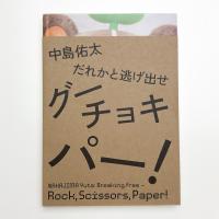 中島佑太 だれかと逃げ出せグーチョキパー!