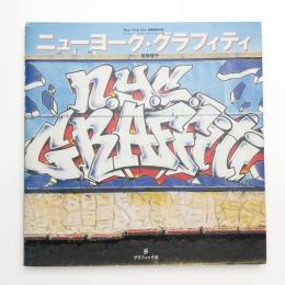 ニューヨーク・グラフィティ