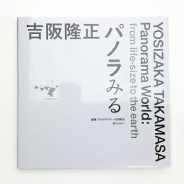 吉阪隆正 パノラみる
