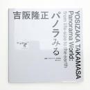 吉阪隆正 パノラみる