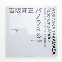 吉阪隆正 パノラみる