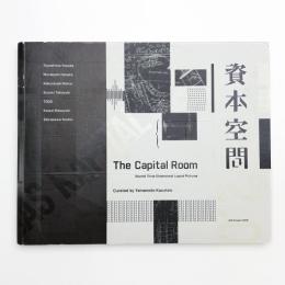 資本空間 スリー・ディメンショナル・ロジカル・ピクチャーの彼岸