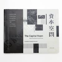 資本空間 スリー・ディメンショナル・ロジカル・ピクチャーの彼岸