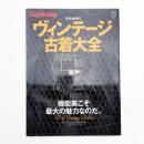 別冊Lightning Vol.78 ヴィンテージ古着大全