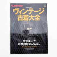 別冊Lightning Vol.78 ヴィンテージ古着大全