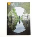 大地の芸術祭 越後妻有アートトリエンナーレ2018
