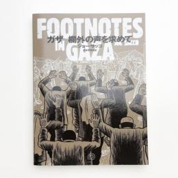 ガザ 欄外の声を求めて FOOTNOTES IN GAZA