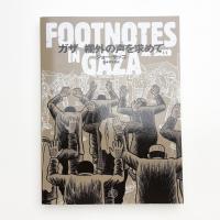 ガザ 欄外の声を求めて FOOTNOTES IN GAZA