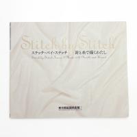 Stitch by Stitch ステッチ・バイ・ステッチ 針と糸で描くわたし