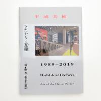 平成美術 うたかたと瓦礫 1989-2019