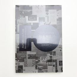 これからの文化を「10年単位」で語るために 東京アートポイント計画 2009-2018