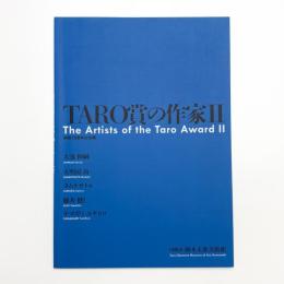 開館15周年展 TARO賞の作家2