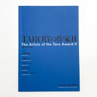 開館15周年展 TARO賞の作家2
