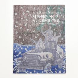 互いに織り成す物語