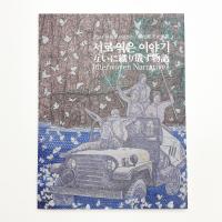 互いに織り成す物語