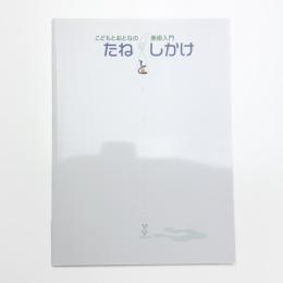 こどもとおとなの美術入門 たねとしかけ