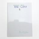 こどもとおとなの美術入門 たねとしかけ