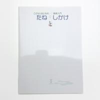 こどもとおとなの美術入門 たねとしかけ