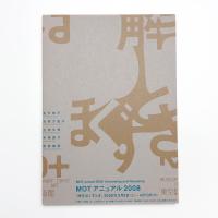 MOTアニュアル2008 解きほぐす