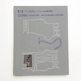 眠り展 アートと生きること ゴヤ、ルーベンスから塩田千春まで