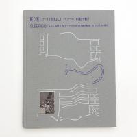 眠り展 アートと生きること ゴヤ、ルーベンスから塩田千春まで