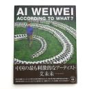 アイ・ウェイウェイ 何に因って?