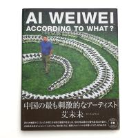 アイ・ウェイウェイ 何に因って?