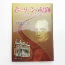 ホーソーンの軌跡 生誕200年記念論集