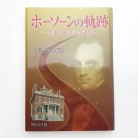 ホーソーンの軌跡 生誕200年記念論集