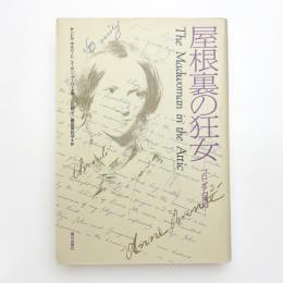 屋根裏の狂女 ブロンテと共に