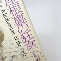 屋根裏の狂女 ブロンテと共に